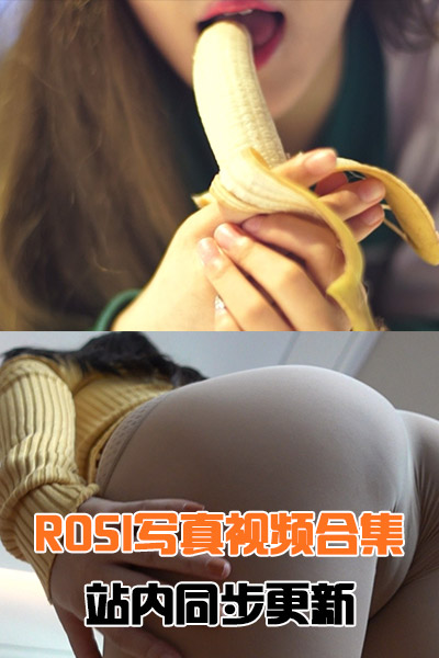 【永久会员专享】ROSI视频 – 合集全套597期&含小视频190（站内同步更新）
