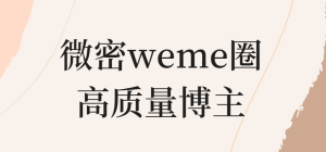 速码！2026 年 微密 weme 觅圈二次元大神大起底